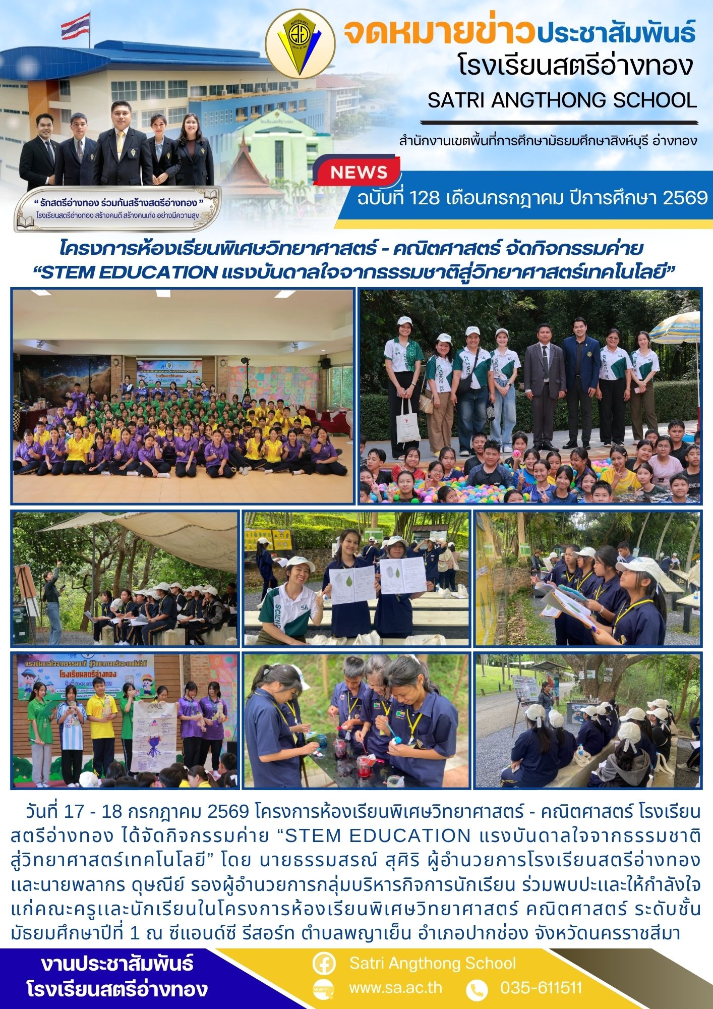 ฉบับที่ 128 เดือนกรกฎาคม ปีการศึกษา 2569 โครงการห้องเรียนพิเศษวิทยาศาสตร์ - คณิตศาสตร์ จัดกิจกรรมค่าย  “STEM EDUCATION แรงบันดาลใจจากธรรมชาติสู่วิทยาศาสตร์เทคโนโลยี”
